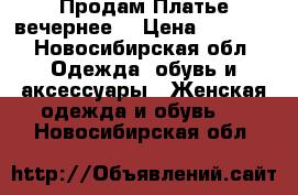  Продам Платье вечернее. › Цена ­ 6 000 - Новосибирская обл. Одежда, обувь и аксессуары » Женская одежда и обувь   . Новосибирская обл.